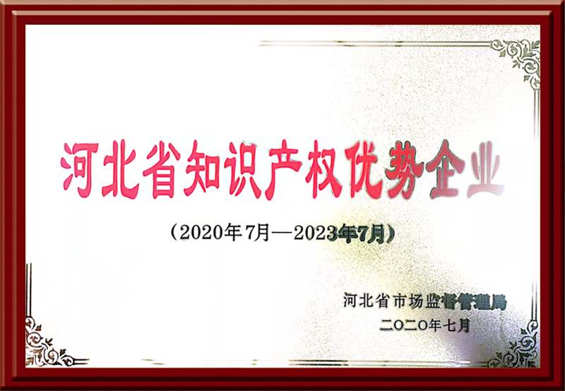 河北省知識產權優勢企業
